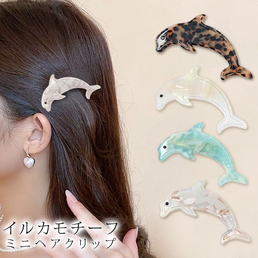 イルカ ヘアクリップ ミニクリップ 小さめ ミニ ハーフアップ