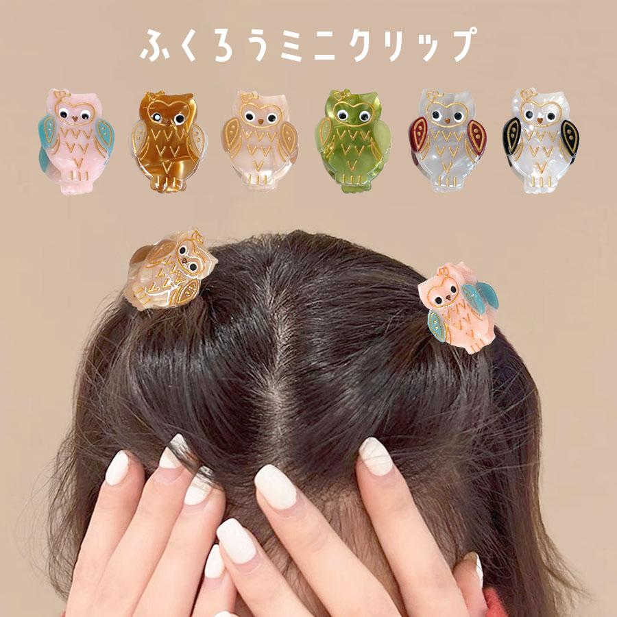ꫛꫀꪝ【フクロウ】ベビーヘアクリップ　キッズヘアクリップ　ヘアピン ꫛꫀꪝ【フクロウ】ベビーヘアクリップ キッズヘアクリップ ヘアピン