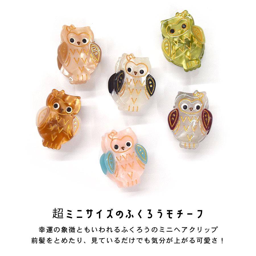 ふくろう ヘアクリップ ミニクリップ 前髪クリップ フクロウ 動物