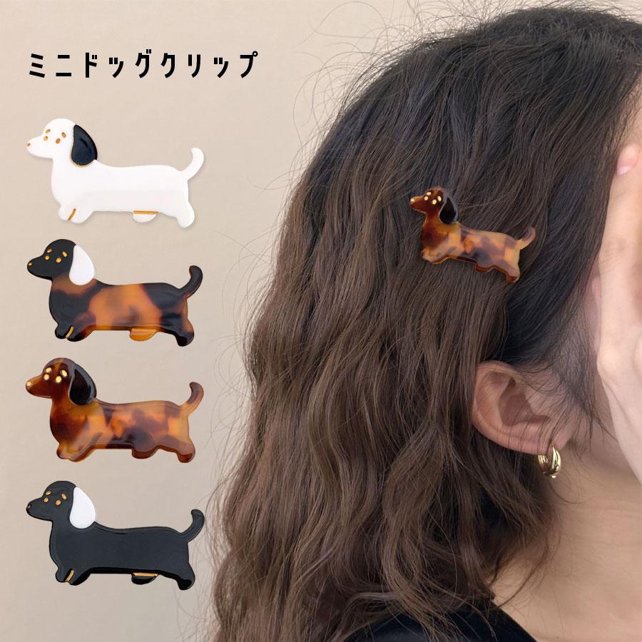 ヘアクリップ ミニ 小さめ 犬 動物 アニマル 前髪クリップ レディース