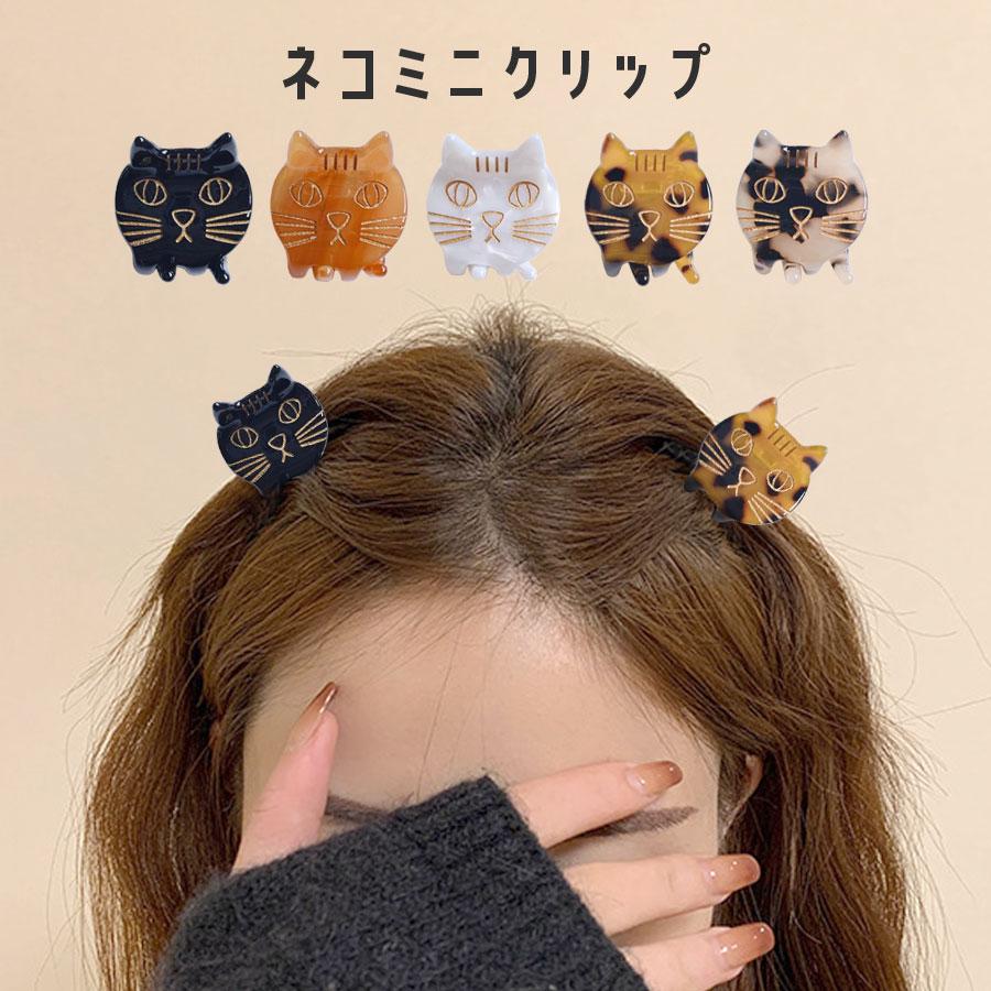 猫 ミニクリップ ネコ ヘアクリップ 小さめ 前髪 クリップ レディース