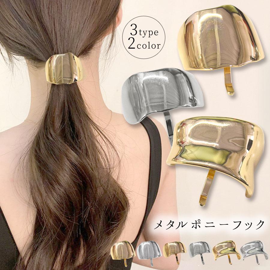 ポニーフック 使い方 ヘアフック ヘアカフス メタル カフス ゆがみ