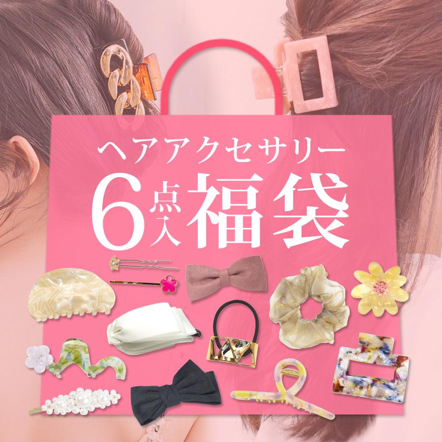 福袋 2022 アクセサリー ヘアアクセサリー 6点入り ハッピーバッグ 詰め合わせ バナナクリップ 数量限定 送料無料 (クーポン利用不可) :hakfuku01:ポンクロージング - 通販 - Yahoo!ショッピング 福袋 2022 アクセサリー ヘアアクセサリー 6点入り ハッピーバッグ 詰め合わせ バナナクリップ 数量限定 送料無料 (クーポン利用不可) :hakfuku01:ポンクロージング - 通販 - Yahoo!ショッピング