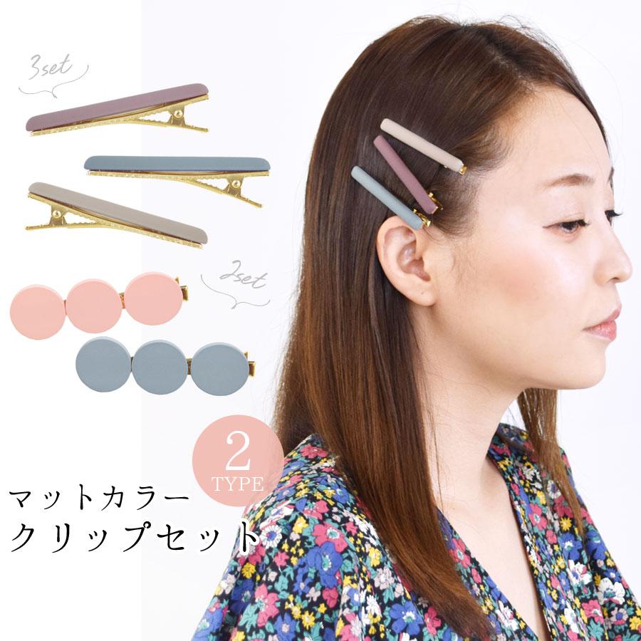 ヘアクリップ ミニ セット 2本 3本 前髪 マット ヘアアクセサリー ヘアアクセ ヘアピン レディース ツヤ消し :lc0020:ポンクロージング 通販 うねうねヘアクリップ セット*07