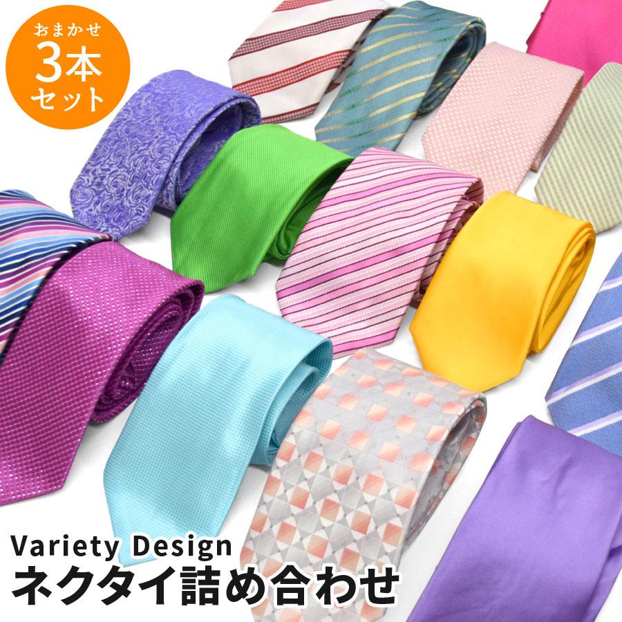 ネクタイ セット 3点 3本セット おまかせ ランダム 詰め合わせ 福袋