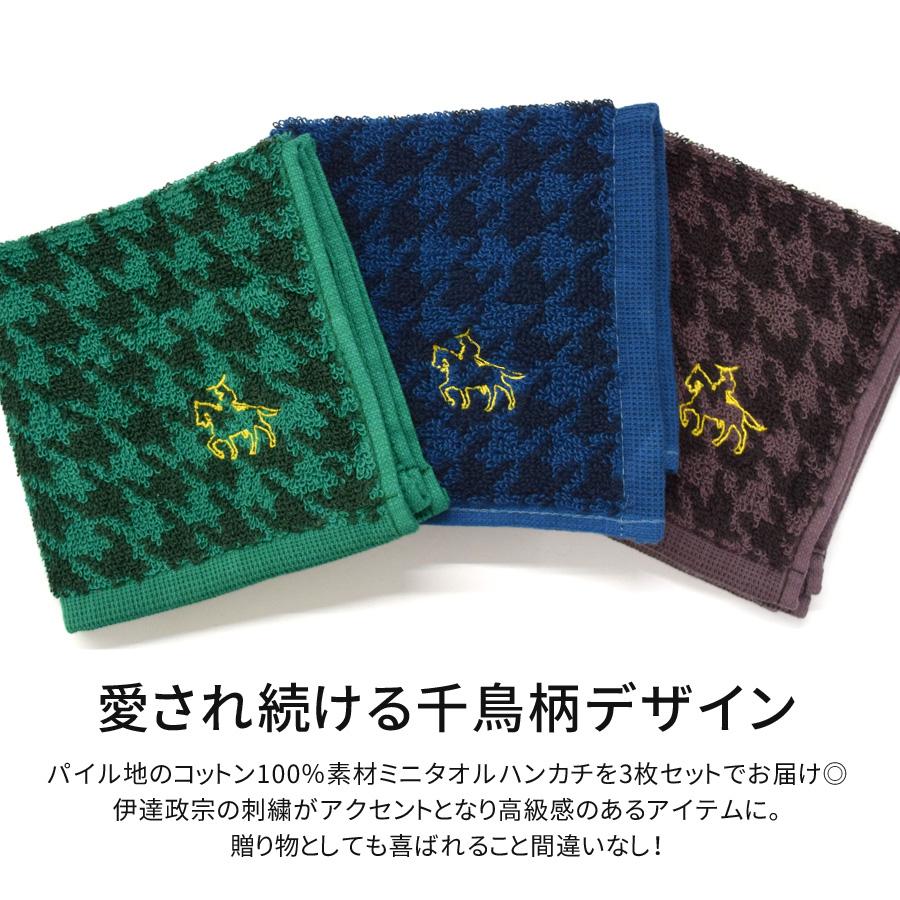 伊達政宗 タオルハンカチ 刺繍 千鳥柄 3枚セット 綿100 パイル地