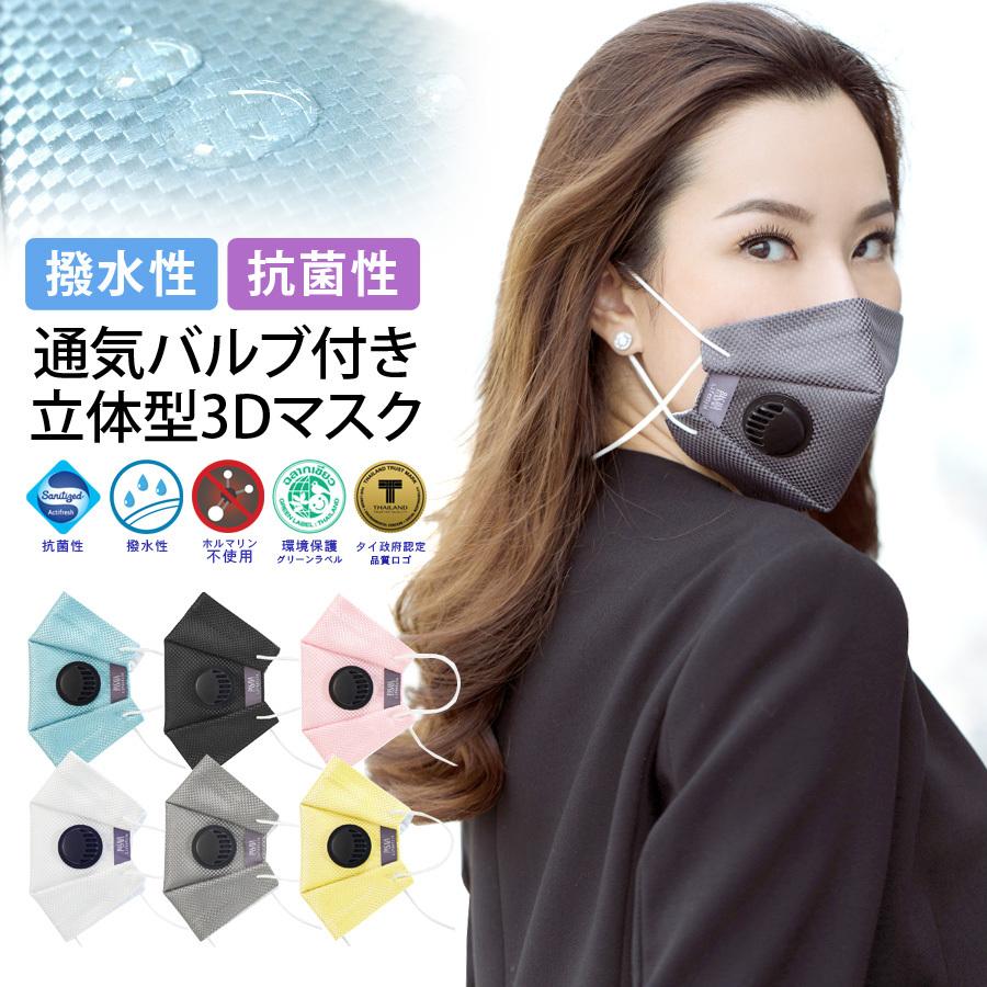 マスク PASAYA ドレスアップマスク 洗える 洗えるマスク 口に当たらない 口紅 通気バルブ 抗菌 撥水 立体 3D成型 コロナ対策グッズ 首掛け 送料無料 | 