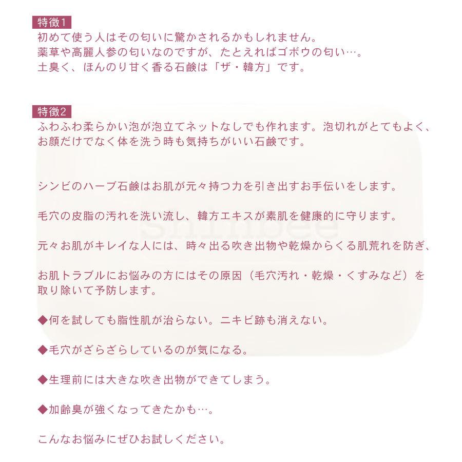 シンビ 韓方ハーブ石鹸 85g 固形石鹸 天然石鹸 ベビー石鹸 敏感肌 無添加 洗顔石鹸 ワキガ 体臭 加齢臭 プレゼント プレゼント｜e2pond｜04