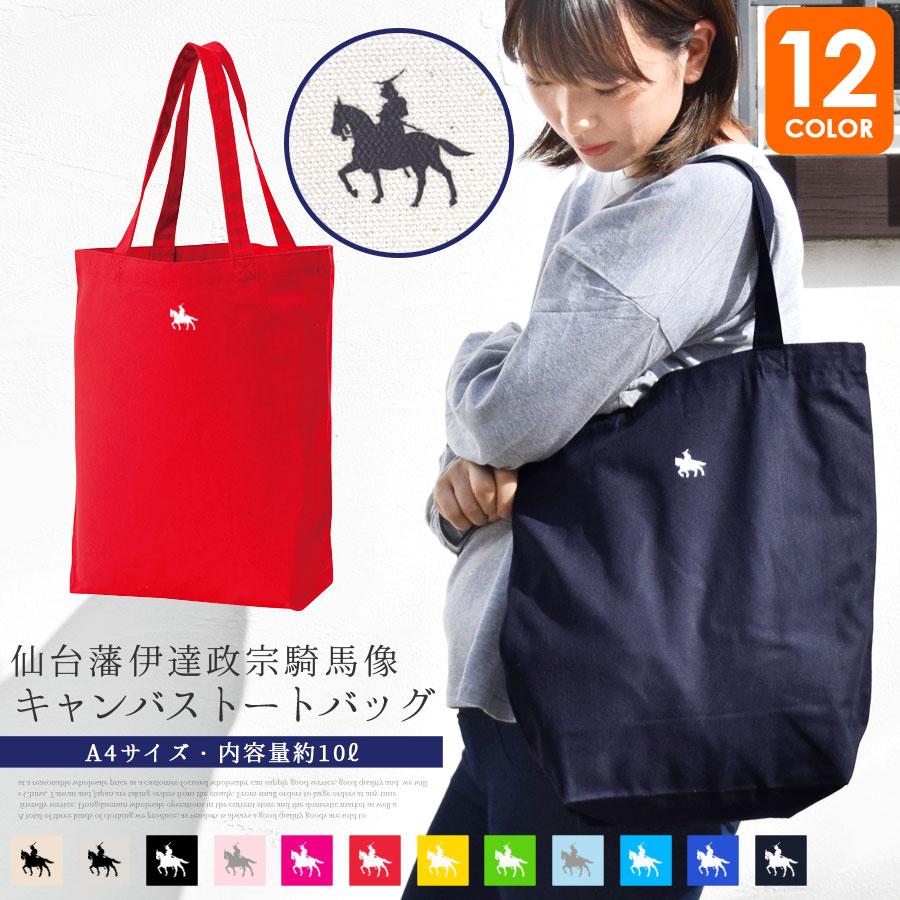 トートバッグ キャンバス レディース メンズ 帆布 大きめ a4 縦長 布 軽い 仙台藩伊達政宗騎馬像 エコバッグ 大容量 肩掛け バッグ 宮城 復興応援 送料無料 休日 トートバッグ キャンバス レディース メンズ 帆布 大きめ a4 縦長 布 軽い 仙台藩伊達政宗騎馬像 エコバッグ 大容量 肩掛け バッグ 宮城 復興応援 送料無料 休日