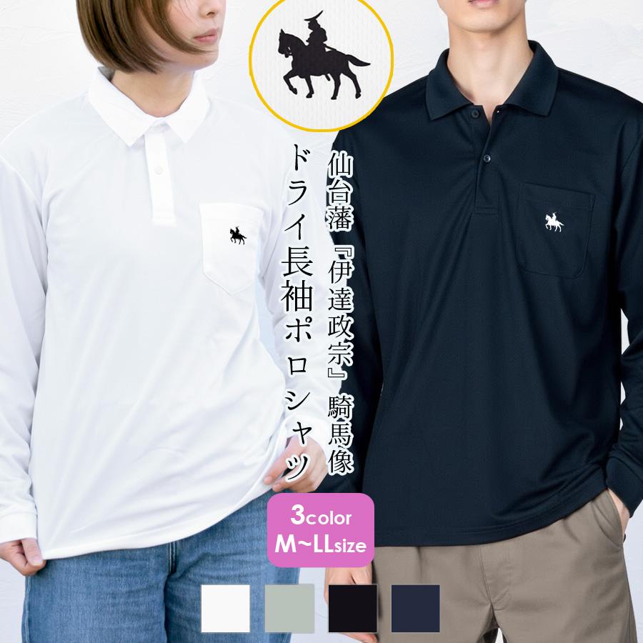 ポロシャツ Tシャツ 長袖 伊達政宗 レディース メンズ トップス 胸