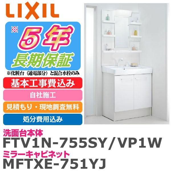 洗面台 洗面化粧台 リフォーム リクシル 幅750mm Lixil リクシル 洗面台 洗面化粧台 住宅設備 Ftv1n 755sy Vp1w Mftxe 751yjセット 交換 基本工事費込み 処分費込 見積もり 現地調査無料 地域限定 basinlx750oft イースリースタイル
