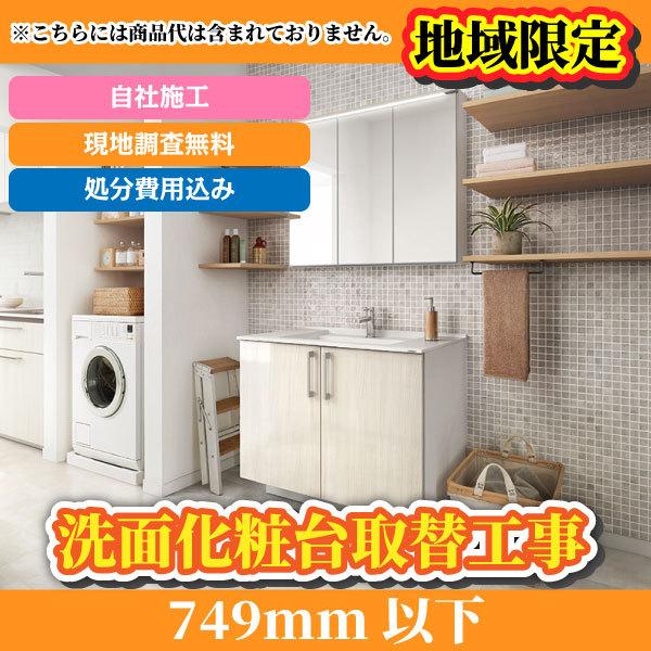 洗面台取替工事 749mm以下 洗面化粧台 交換 リフォーム 基本工事費 見積もり 現地調査無料 福岡県 佐賀県 長崎県 熊本県 constrbasin750 イースリースタイル 通販 Yahoo ショッピング