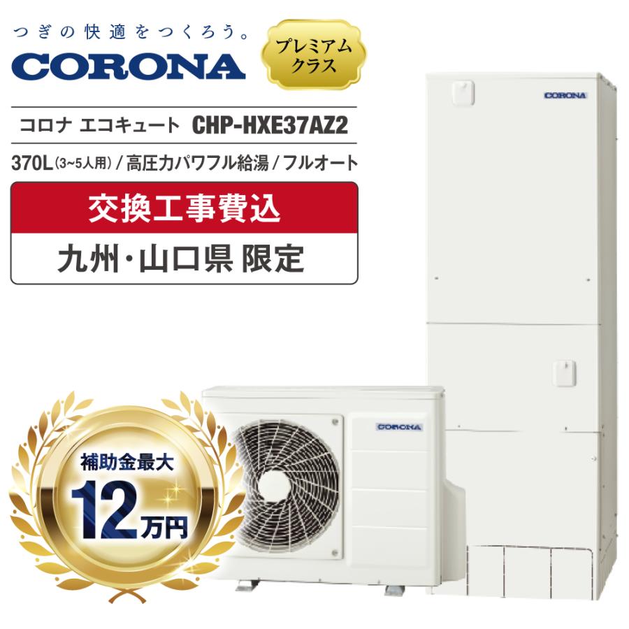 CORONA（コロナ） エコキュート 工事費込 補助金対象 CHP-HXE37AZ1 