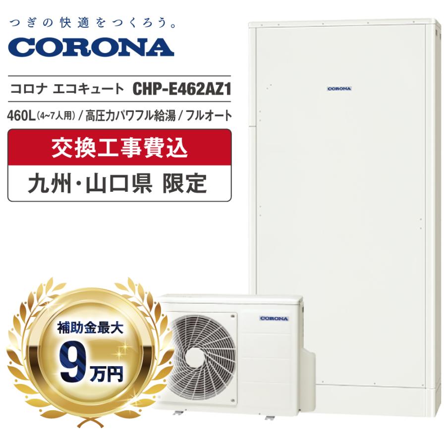 CORONA（コロナ） エコキュート 工事費込 補助金対象 CHP-E462AZ1 460L
