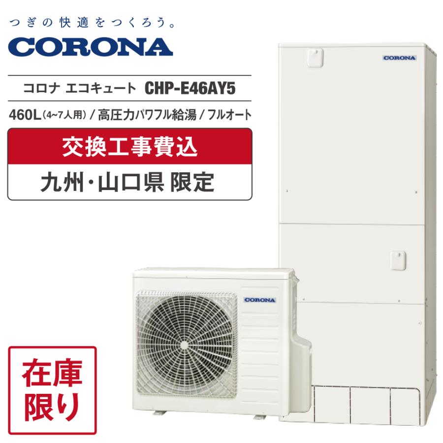 CORONA（コロナ） エコキュート 工事費込 CHP-E46AY5 460L 角型 高圧力