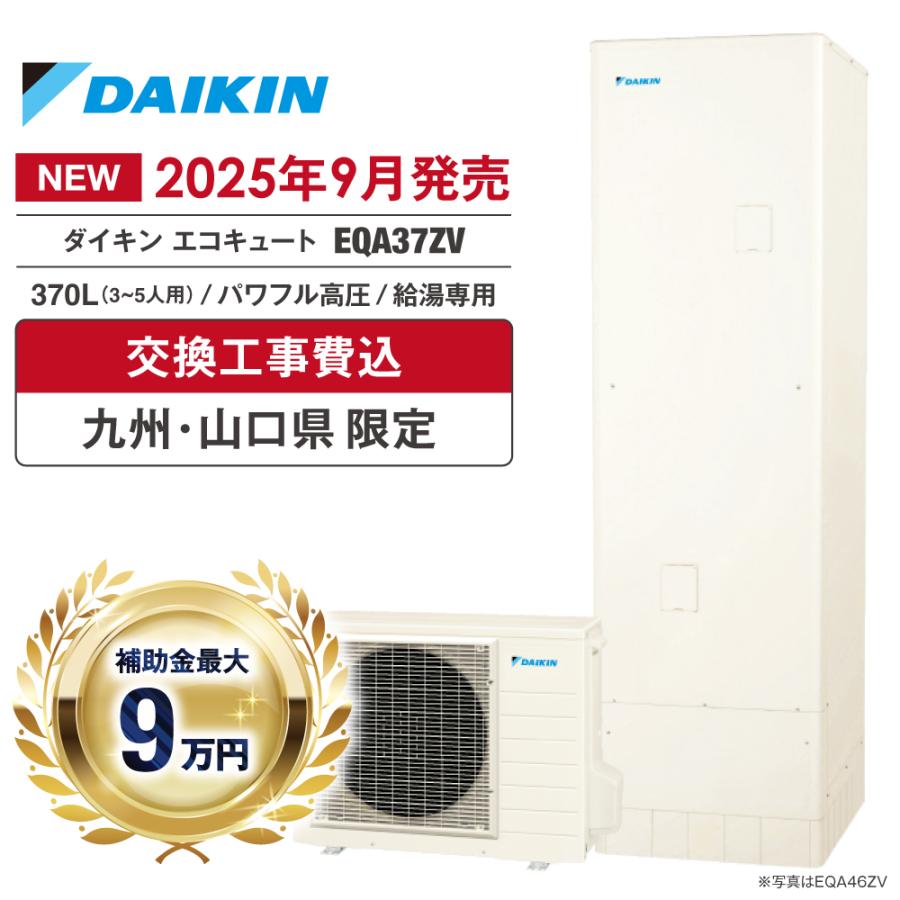 ダイキン（DAIKIN） エコキュート 工事費込み 補助金対象 EQA37ZV 370L 