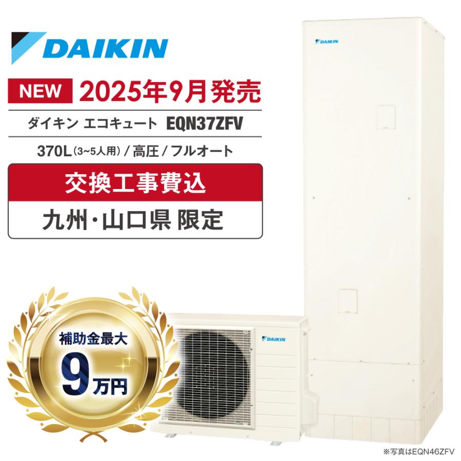 ダイキン（DAIKIN） エコキュート 工事費込み 補助金対象 EQN37ZFV 