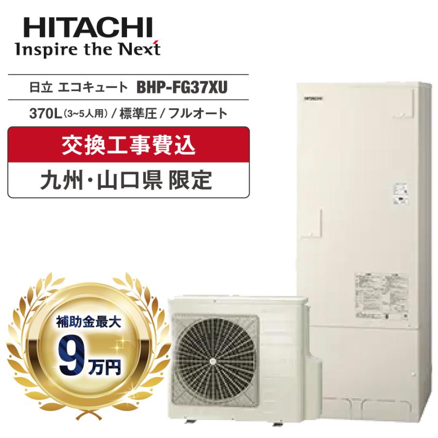 日立 エコキュート 370L フルオート 補助金対象