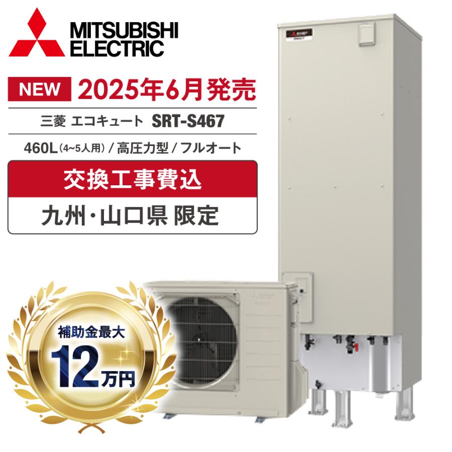 新品未使用 三菱　ｴｺｷｭｰﾄ　Sｼﾘｰｽﾞ460L/SRT-S467 （SRT-ST467+SRT-MU517-S） SRT-S467-set｜三菱電機♪♪【SALE】エコキュート[フルオート][460L]