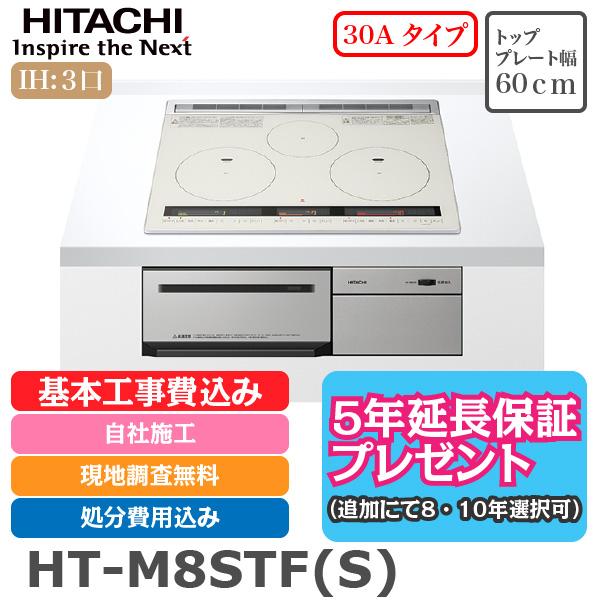 希少 Ihクッキングヒーター ビルトイン 3口ih 工事費込み 日立 Ht M8stf S 幅60cm 鉄 ステンレス対応 5年延長保証 M8tシリーズ 火加減マイスター 地域限定 新しいコレクション Atempletonphoto Com