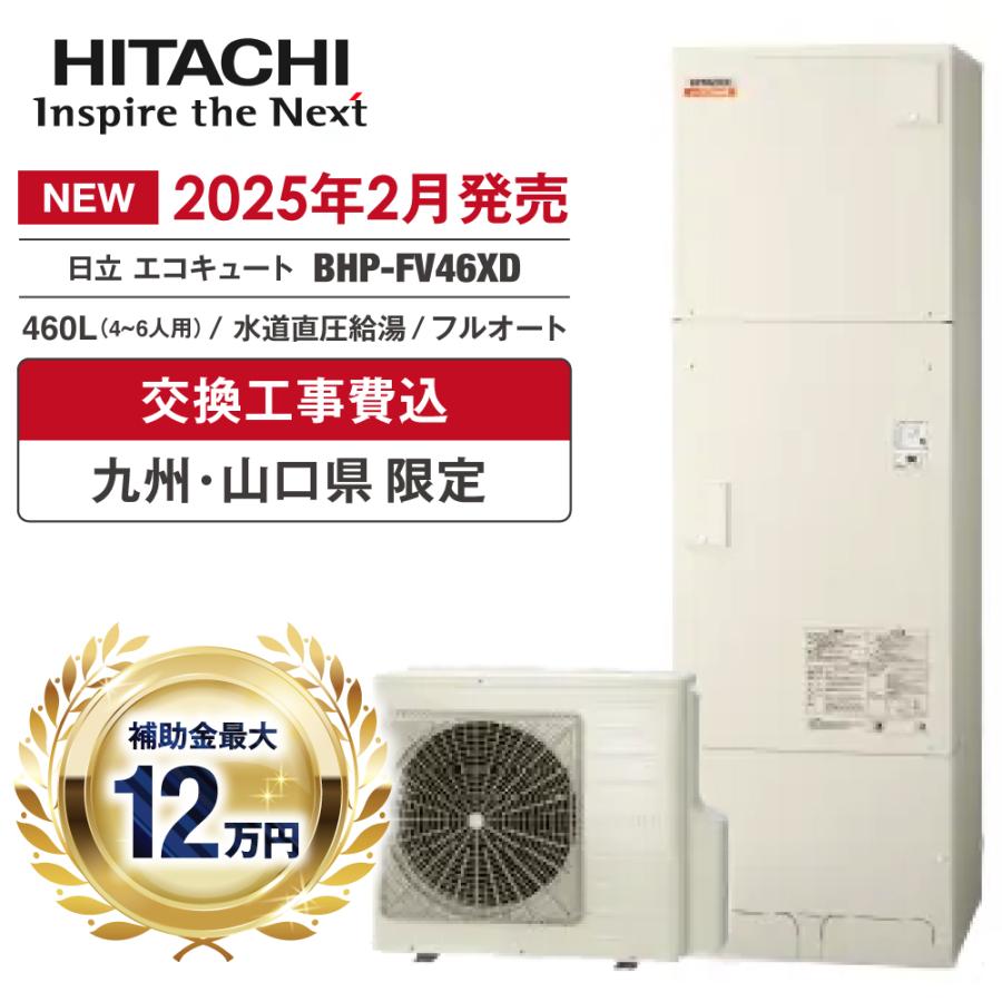 日立（HITACHI） エコキュート 工事費込み 補助金対象 BHP-FV46XD 460L