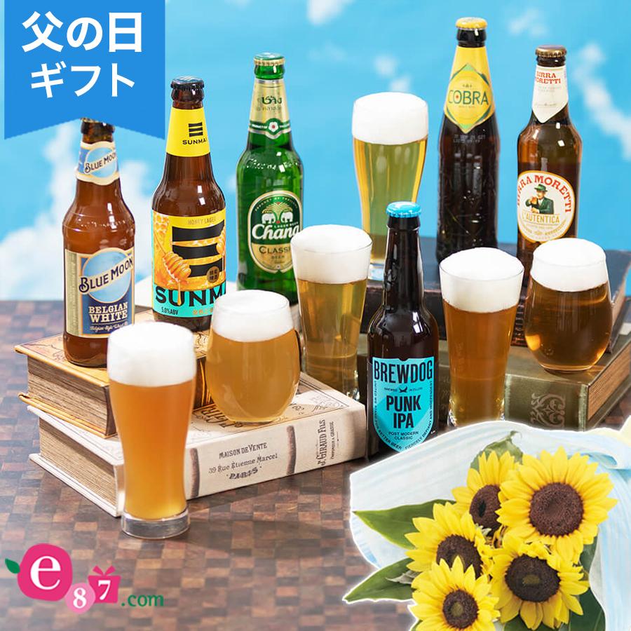 父の日 花 ギフト 爆買いセール お酒セット 厳選世界のビールセット プレゼント ヒマワリ 送料無料 21 花束