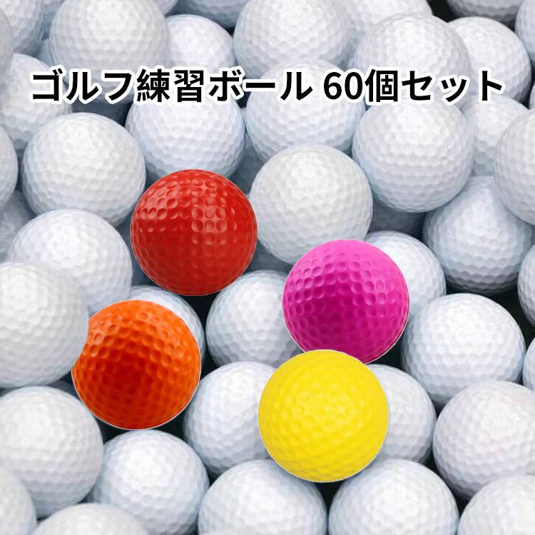 ゴルフ練習ボール ゴルフボール Pu 練習用 室内練習用ゴルフボール 柔らかいので安全 ウレタン製 60個セット Qwer0051 アビフパフクオカ 通販 Yahoo ショッピング