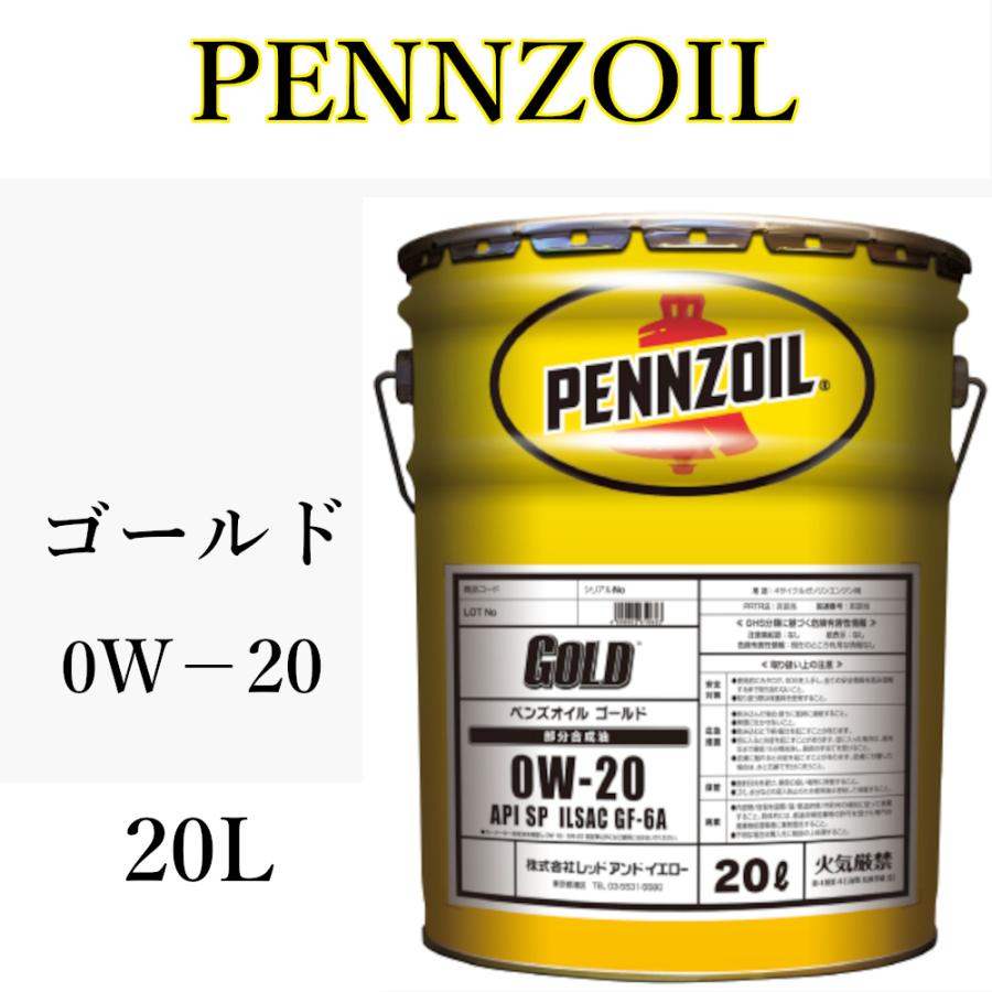 PENNZOIL ペンズオイル 国内正規品 GOLD 0W−20 20L缶 部分合成油 ハイブリッド車・アイドリングストップ車に最適 :o7