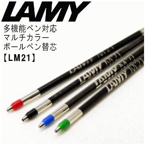 LAMY（ラミー） 【LAMY】 ラミー／リフィル 多機能ペン用ボールペン替