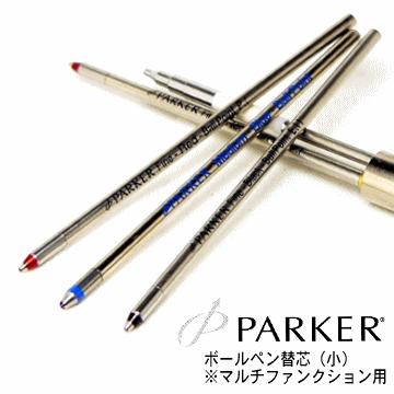 PARKER 【PARKER】 パーカー／リフィル ボールペン替芯（小
