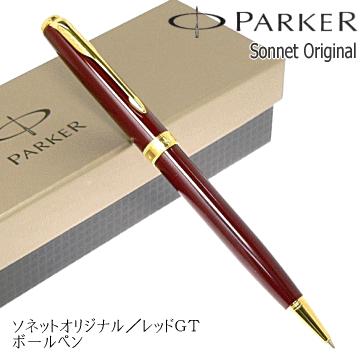 PARKER（パーカー） 【PARKER】パーカー／ボールペン 「ソネット