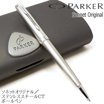 【在庫セール】PARKER パーカー ボールペン ソネット ステンレススチールC ソネット ステンレススチールGT ボールペン | パーカー日本公式