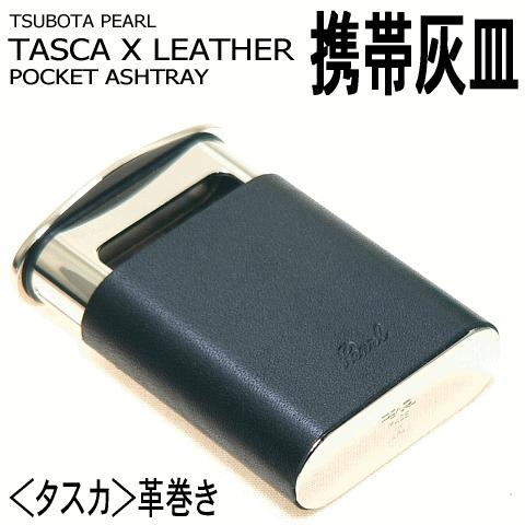 TSUBOTA PEARL】 坪田パール／携帯灰皿 「タスカ」革巻きスムース