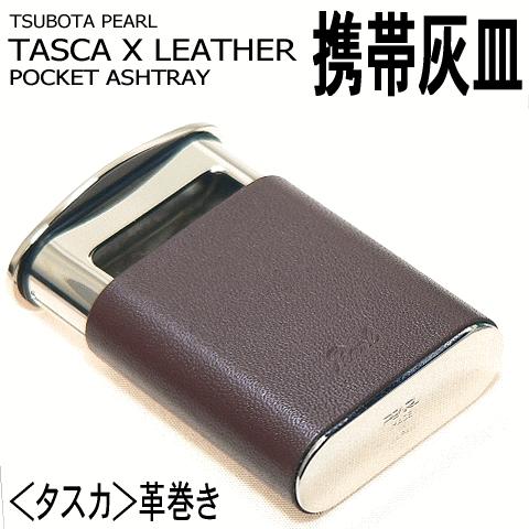 TSUBOTA PEARL】 坪田パール／携帯灰皿 「タスカ」革巻きスムース 