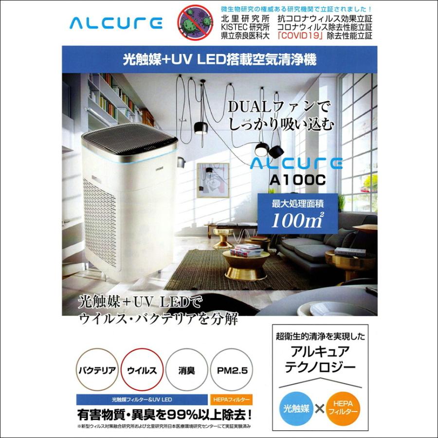 ALCURE アルキュア 正規取扱店 A100C 空気清浄機 光触媒空気清浄