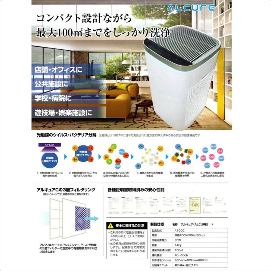 ほぼ未使用❣️極美品✨ALCURE アルキュア　A100C 空気清浄機　業務用 光触媒&マイナスイオン機能付き中型業務用空気清浄機 ALCURE