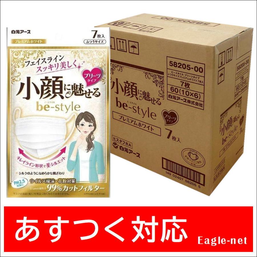 ビースタイル プリーツタイプマスク 小顔に魅せる ふつうサイズ プレミアムホワイト7枚入x60 1ケース