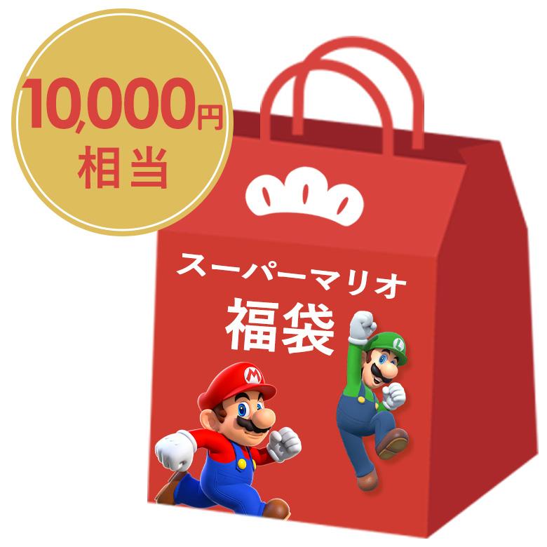 福袋 2025 マリオ福袋 金(10点入) 男の子 ラッキーバッグ ハッピー