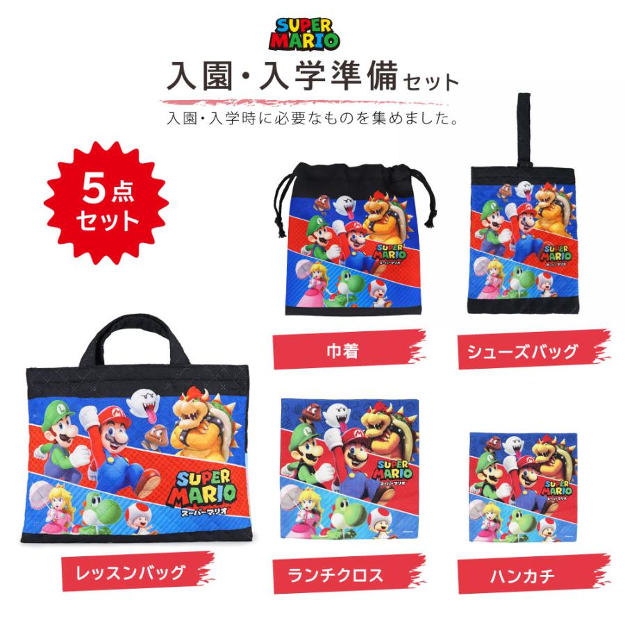 セット割10%OFF】スーパーマリオ 入園入学 準備セット 5点 セット割10%OFF】スーパーマリオ 入園入学 準備セット 5点