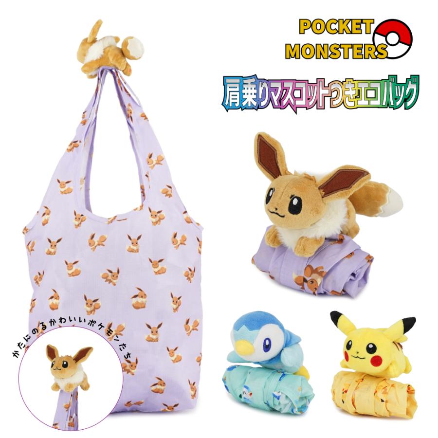 Pokemon（ポケモン） 肩乗りマスコットバッグ イーブイ ピカチュウ