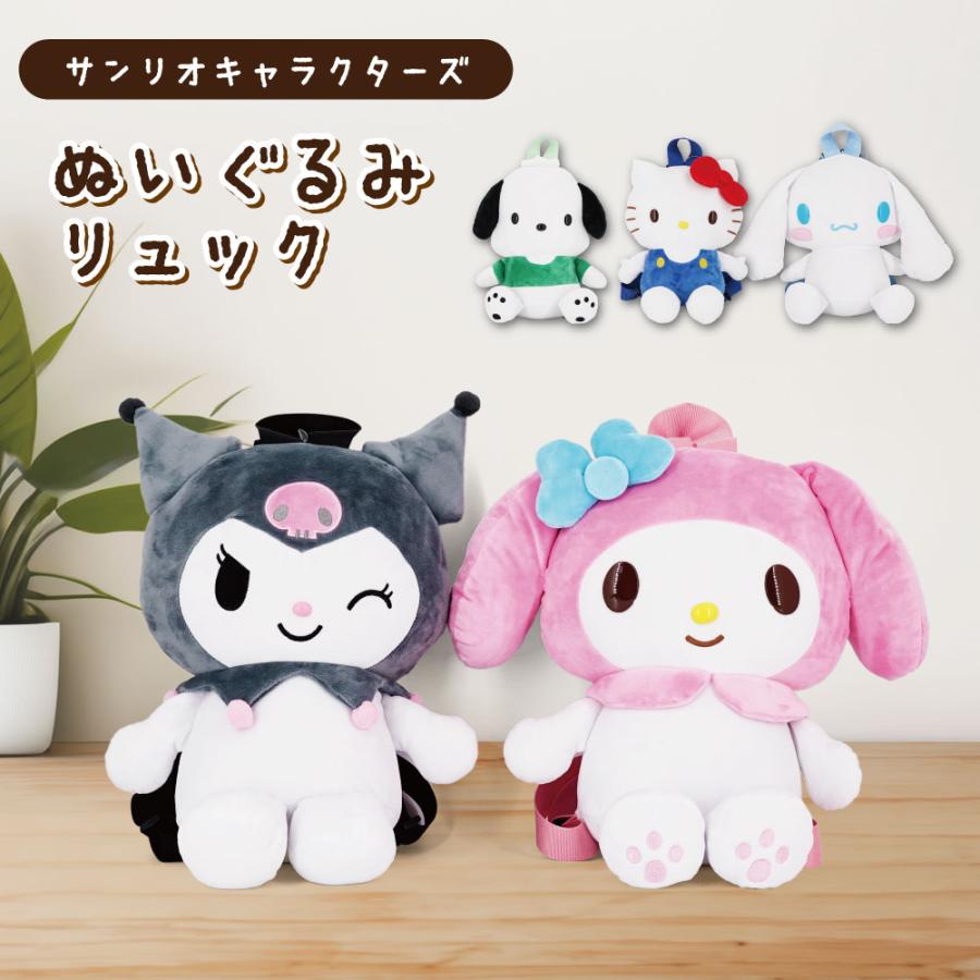 sanrio（サンリオ） ぬいぐるみリュック バッグ 遠足 旅行 バック
