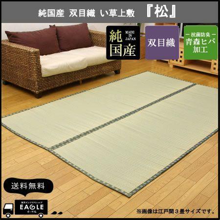 カーペット 本間 6畳 い草 純国産 双目織 上敷 松 286×382