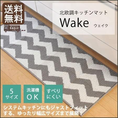 キッチンマット ウェイク 65×252 システムキッチン対応｜eagleshop