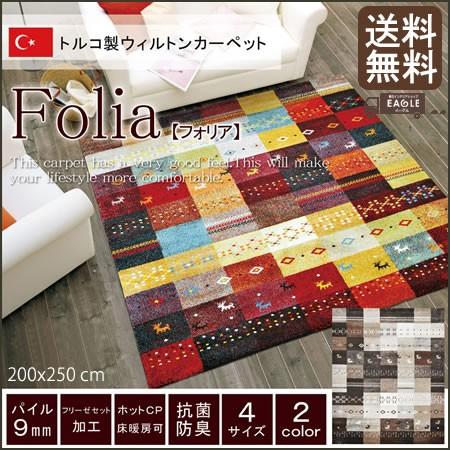 カーペット 絨毯 ウィルトン織り ギャベ柄 フォリア 200×250cm