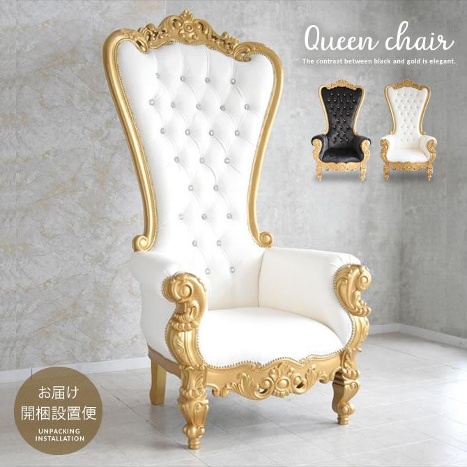クイーンチェア 椅子 チェア 開梱設置便 Queen chair btr0001家具インテリアショップ イーグル 通販 Yahoo