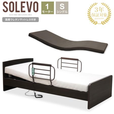 電動ベッド 介護ベッド シングル 1モーター電動リクライニングベッド SOLEVO