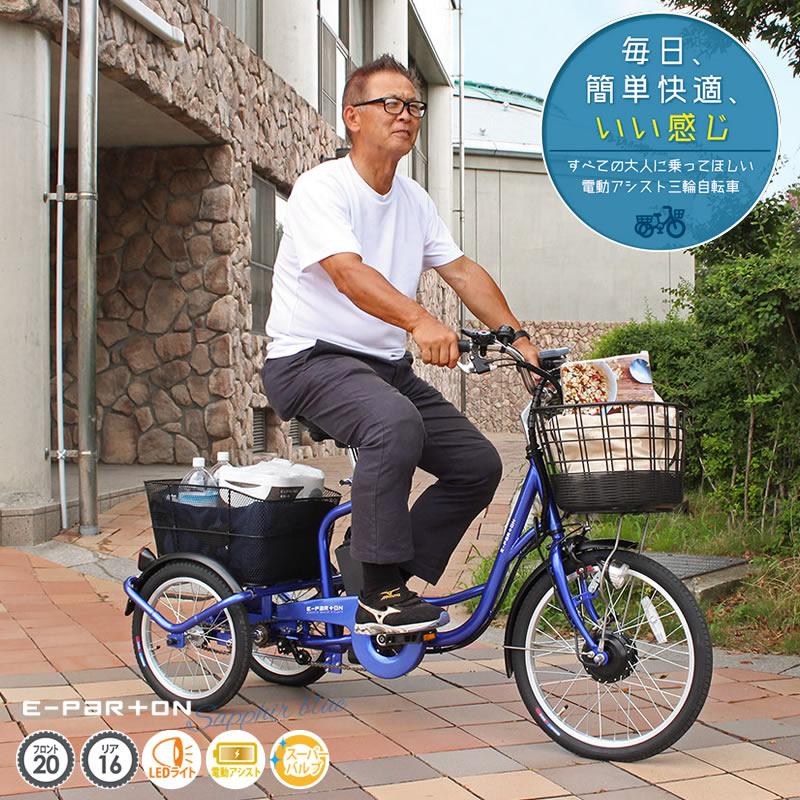 電動アシスト自転車 3輪 自転車 三輪車 おとな LEDライト 20 電動アシスト自転車 3輪 自転車 三輪車 おとな LEDライト 20