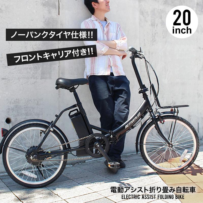電動アシスト自転車 折りたたみ 20インチ ノーパンク おとな 電動アシスト自転車 折りたたみ 20インチ ノーパンク おとな