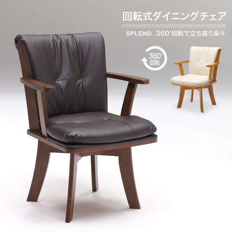 期間限定特価 /ダイニングチェア 回転 肘付き 1脚 椅子 木製 期間限定特価 /ダイニングチェア 回転 肘付き 1脚 椅子 木製