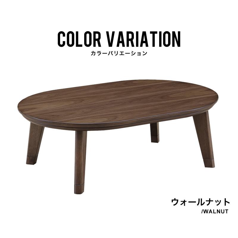 こたつテーブル(120×80cm)オーバル形 ウォールナット突き板 ナチュラル こたつテーブル(120×80cm)オーバル形 ウォールナット突き板 ナチュラル